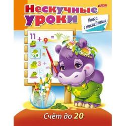 Нескучные уроки. Счёт до 20