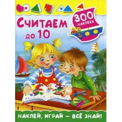 Считаем до 10 (300 наклеек)