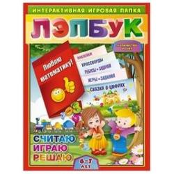 Лэпбук. Математика количество и счет. Для детей 6-7 лет. Творческие задания, разрезной материал, наклейки, загадки в папке