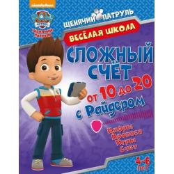 Сложный счет от 10 до 20 с Райдером. Цифры. Прописи. Игры. Счет