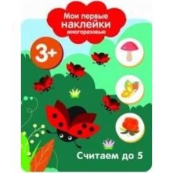 Мои первые наклейки многоразовые. Считаем до 5