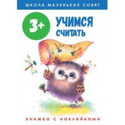 Учимся считать. Книжка с наклейками. 3+