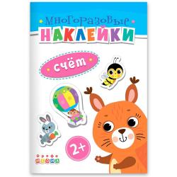 Многоразовые наклейки. Счет