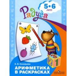 Арифметика в раскрасках. Пособие для детей 5-6 лет