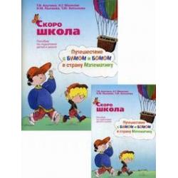 Скоро школа. Путешествие с Бимом и Бомом в страну Математику. Комплект из методического пособия и рабочей тетради (количество томов 2)