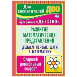 Делаем первые шаги в математику. Развитие математических представлений. Старший дошкольный возраст. Программа Детство. ФГОС ДО