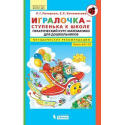 Игралочка-ступенька к школе. Практический курс математики для дошкольников. Методические рекомедации. Часть 4 (1-2)