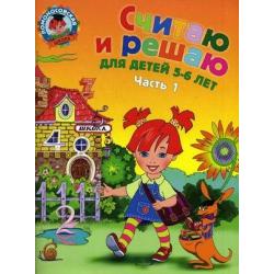 Считаю и решаю для детей 5-6 лет. Часть 1