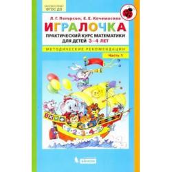 Игралочка. Практический курс математики для детей 3-4 л. Методические рекомендации. Часть 1. ФГОС ДО