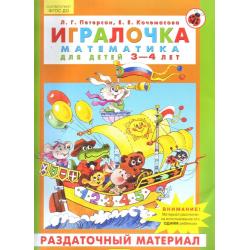 Игралочка. Математика для детей 3-4 лет. Раздаточный материал. ФГОС ДО