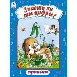 Знаешь ли ты цифры? Прописи с наклейками