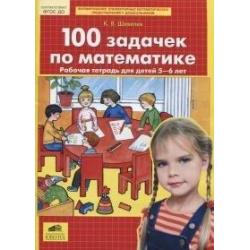 100 задачек по математике. Рабочая тетрадь для детей 5-6 лет