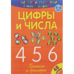 Цифры и числа 4, 5, 6. Прописи и примеры. 4-6 лет