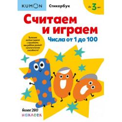 Считаем и играем. Числа от 1 до 100