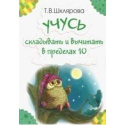 Учусь складывать и вычитать в пределах 10