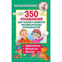 350 упражнений для раннего развития математических способностей / Новиковская О.А.