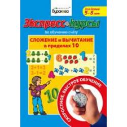 Экспресс-курсы по обучению счету. Сложение и вычитание в пределах 10