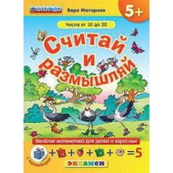 Считай и размышляй. Числа от 10 до 20. Веселая математика для детей и взрослых (с наклейками). ФГОС ДО