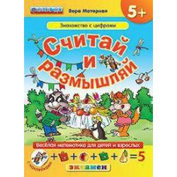 Дошкольник. Считай и размышляй. Знакомство с цифрами. Веселая математика для детей и взрослых (с наклейками). ФГОС ДО