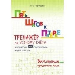 Пять шагов к пятерке. Тренажер по устному счету в пределах 100 с переходом через десяток