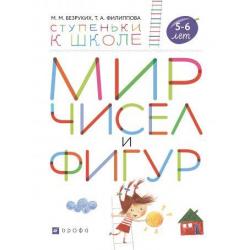 Мир чисел и фигур. Пособие для детей 5-6 лет