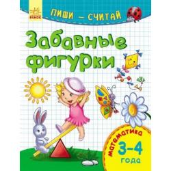 Забавные фигурки. Математика. 3-4 года