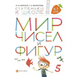 Мир чисел и фигур. Пособие для детей 6-7 лет