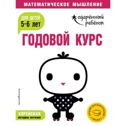 Годовой курс для детей 5-6 лет (с наклейками) / Ермолаева Валентина Геннадьевна