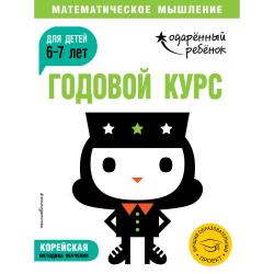 Годовой курс для детей 6-7 лет (с наклейками)