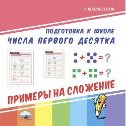 Подготовка к школе. Числа первого десятка. Примеры на сложение