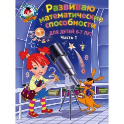 Развиваю математические способности. Для детей 6-7 лет. Часть 1