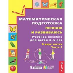 Познаю и развиваюсь. Учебное пособие для детей 4-5 лет. В 2-х частях. Часть 2