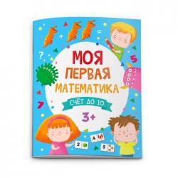 Моя первая математика. Счет до 10 (51547)