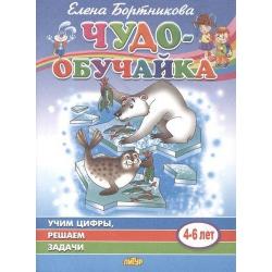 Учим цифры, решаем задачи (4-6 лет)