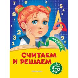 Считаем и решаем для детей 5-6 лет