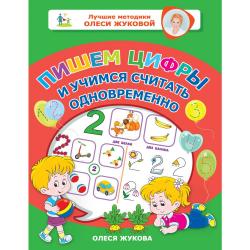 Пишем цифры и учимся считать одновременно / Жукова О.С.