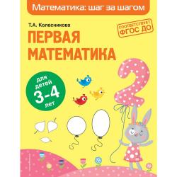 Первая математика. Для детей 3-4 лет