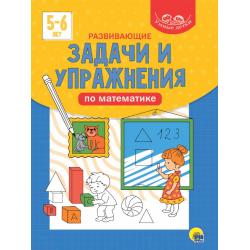 Умные детки. Развивающие задачи и упражнения по математике. 5-6 лет