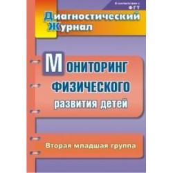 Диагностический журнал. Мониторинг физического развития детей. Вторая младшая группа