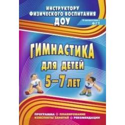 Гимнастика для детей 5-7 лет. Программа, планирование, конспекты занятий, рекомендации