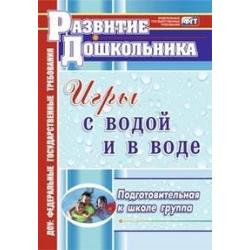 Игры с водой и в воде. Подготовительная к школе группа