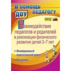 Взаимодействие педагогов и родителей в реализации физического развития детей 3-7 лет. Инновационный педагогический проект. Программа. ФГОС ДО