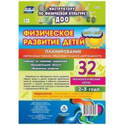 Физическое развитие детей 2-3 лет. Планирование непосредственно образовательной деятельности. Технологические карты. Март-май. ФГОС ДО