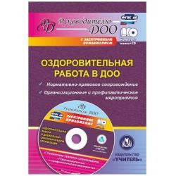 Оздоровительная работа в ДОО. Нормативно-правовое сопровождение, организационные и профилактические мероприятия в электронном приложении. ФГОС ДО (+ CD-ROM)