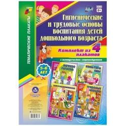 Гигиенические и трудовые основы воспитания детей дошкольного возраста (5-6 лет). Комплект плакатов с методическим сопровождением. ФГОС ДО