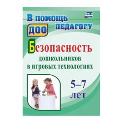 Безопасность дошкольников в игровых технологиях. 5-7 лет