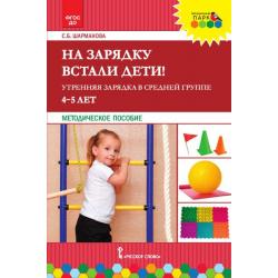 На зарядку встали дети! Утренняя зарядка в средней группе. 4-5 лет. ФГОС ДО