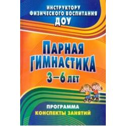 Парная гимнастика. Программа, конспекты занятий с детьми 3-6 лет