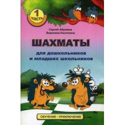 Шахматы для дошкольников и младших школьников. Часть 1