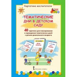 Тематические дни в детском саду. Набор карточек. ФГОС ДО / Белая Ксения Юрьевна